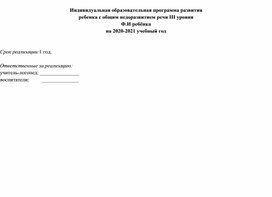 Индивидуальная программа развития для ребенка с ОНР III уровня старшего дошкольного возраста