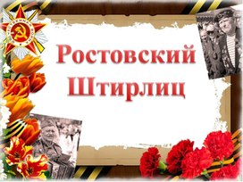 Презентация "Ростовский Штирлиц"