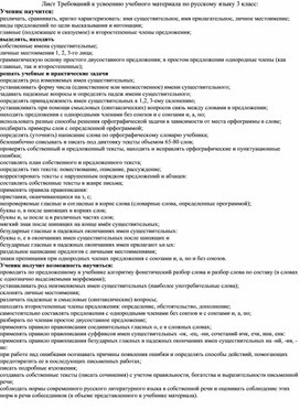 Лист Требований к усвоению учебного материала по русскому языку за курс 3 класса.