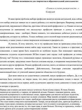 Творческая работа по теме Новые возможности в образовательной деятельности