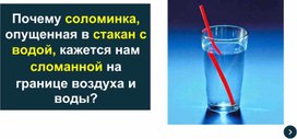 Обложка для материала Презентация по физике на тему "Преломление света" (9 класс)
