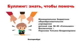 Обложка для материала Презентация  " Буллинг: знать, чтобы помочь"