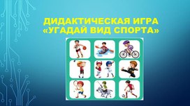 Обложка для материала Дидактическая игра "Угадай вид спорта по инвентарю и экипировке"