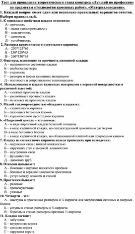 Обложка для материала Тест для проведения теоретического этапа конкурса «Лучший по профессии» по предметам «Технология каменных работ», «Материаловедение». Профессия "Каменщик"
