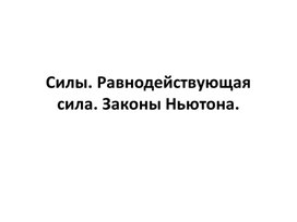 Обложка для материала Сила. Законы Ньютона