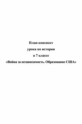 План-конспект урока по теме: "Война за независимость. Образование США"