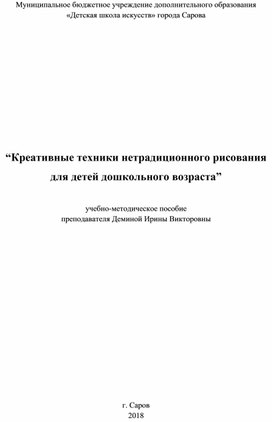 Учебно-методическое пособие “Креативные техники нетрадиционного рисования для детей дошкольного возраста”