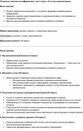 Обложка для материала Открытое занятие по информатике для 1 курса: «Суд над компьютером»