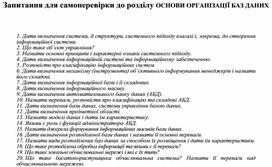 Обложка для материала Запитання для самоперевірки до розділу ОСНОВИ ОРГАНІЗАЦІЇ БАЗ ДАНИХ