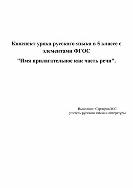 Конспект урока русского языка в 5 классе c элементами ФГОС "Имя прилагательное как часть речи".