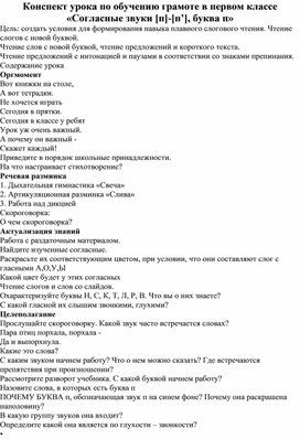 Конспект урока по обучению грамоте в первом классе «Согласные звуки [п]-[п’], буква п»