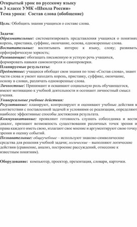 Обложка для материала конспект урока по русскому языку в 3 классе по теме "Состав слова (обобщение).