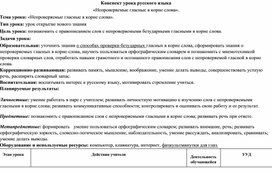 Урок  русского языка 2 классе по теме  «Непроверяемые гласные  в корне слова»