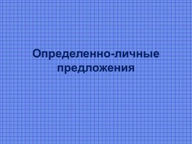 Обложка для материала Презентация к уроку "Определенно-личные предложения"