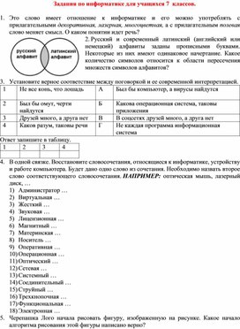 Обложка для материала Задания по информатике для учащихся  7 классов