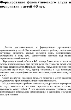 Формирование фонематического слуха и восприятия у детей 4-5 лет с ТНР