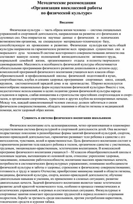 Методические рекомендации «Организация внеклассной работы  по физической культуре»