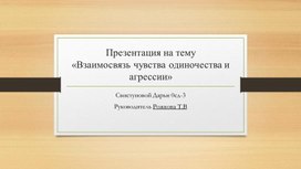 Взаимосвязь чувства одиночества и агрессии