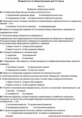 Обложка для материала Входной тест по обществознанию 11 класс