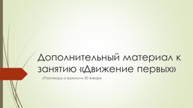 Обложка для материала Дополнительный материал к занятию "Движение первых" (1-11 класс)