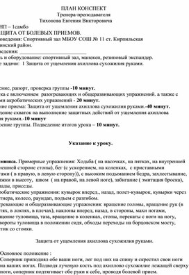 План конспект "Защита от ущемления ахиллова сухожилия руками".