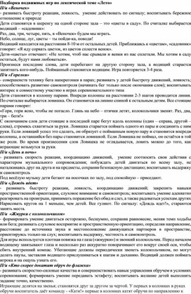 Обложка для материала "Лексическая тема "Лето" (подборка подвижных игр)