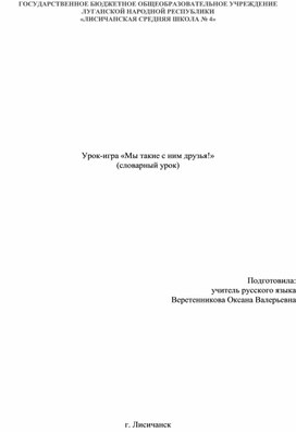 Обложка для материала Разработка урок-игра "Мы с ним друзья"
