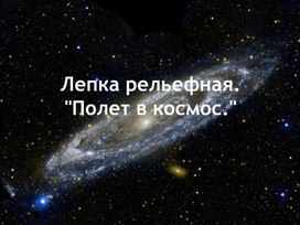 Презентация по технологии на тему "Лепка рельефная. Полёт в космос", 2 класс, Школа России.