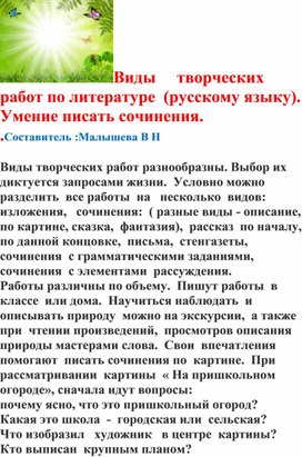 Обложка для материала Виды творческих работ по литературе (русскому языку) для 5-6 классов. Работа над сочинением.