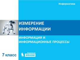 Обложка для материала Измерение информации.ppt