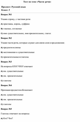Тест по русскому языку 3 класс на тему "Части речи"