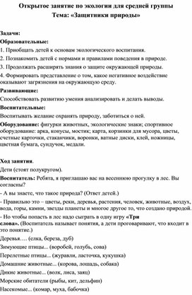 Открытое занятие по экологии для средней группы Тема: «Защитники природы»