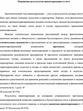 Обложка для материала Отражение результатов инвентаризации в учете