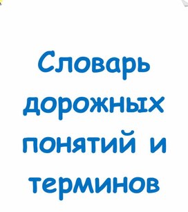 Обложка для материала Словарь дорожных понятий и терминов по правилам дорожного движения.