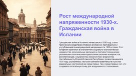 Обложка для материала Рост международной напряженности 1930-х. Гражданская война в Испании