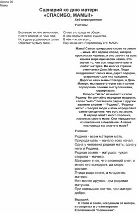 Внеклассное  мероприятие на тему : "Сценарий ко дню матери  «СПАСИБО, МАМЫ!»