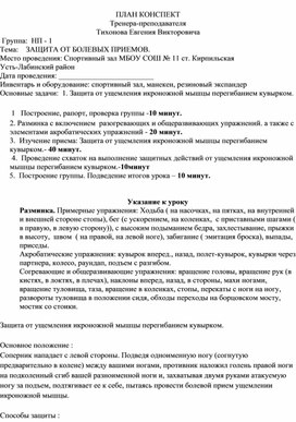 План конспект "Защита от ущемления икроножной мышцы перегибанием кувырком".