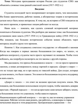Обложка для материала Методика преподавания истории России для студентов СПО: как объяснить сложные темы ранней советской эпохи (1917–1922 гг.)