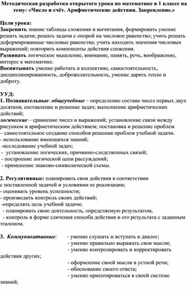 Методическая разработка открытого урока по математике в 1 классе на тему: «Число и счёт. Арифметические действия. Закрепление.»