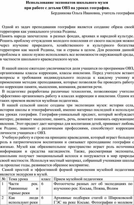 Обложка для материала Использование экспонатов школьного музея при работе с детьми ОВЗ на уроках географии