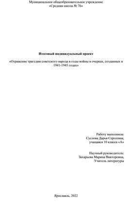 Итоговый индивидуальный проект ученицы 10 класса "Отражение трагедии советского народа в годы войны, в очерках, созданных в 1941-1945 годах"