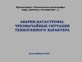 Обложка для материала Презентация: «Техногенные катастрофы: виды, причины, последствия ...»