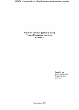 Конспект урока по русскому языку, 5 класс. Тема: «Спряжение глаголов» .