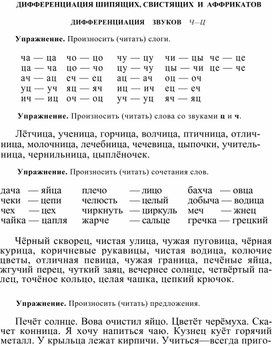 Обложка для материала ДИФФЕРЕНЦИАЦИЯ ШИПЯЩИХ, СВИСТЯЩИХ  И  АФФРИКАТОВ ДИФФЕРЕНЦИАЦИЯ    ЗВУКОВ    Ч—Ц