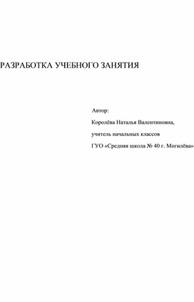 Обложка для материала Разработка учебного занятия по литературному чтению "Чтение слов с буквой Ч,ч"