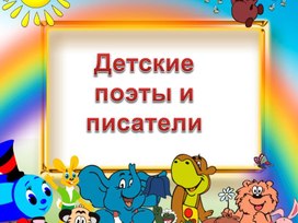 Презентация "Детские писатели и поэты"