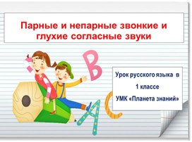 Урок русского языка в 1 классе по теме "Парные и непарные звонкие и глухие согласные звуки"