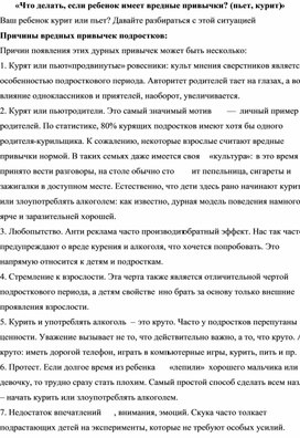 «Что делать, если ребенок имеет вредные привычки? (пьет, курит)»