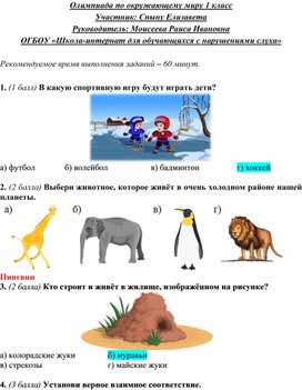 Обложка для материала Олимпиада по окружающему миру 1 класс Участник: Спыну Елизавета Руководитель: Моисеева Раиса Ивановна