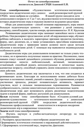 Отчет по теме самообразования «Художественно- эстетическое воспитание посредством дидактических игр с дошкольной разновозрастной группой СРЦН"